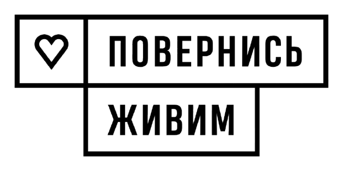 повернись живим